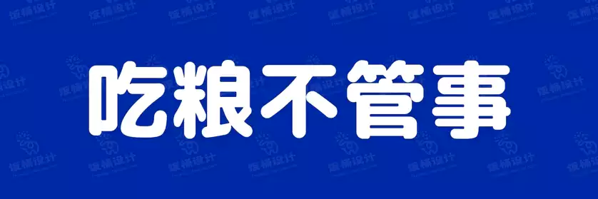 2774套 设计师WIN/MAC可用中文字体安装包TTF/OTF设计师素材【1579】
